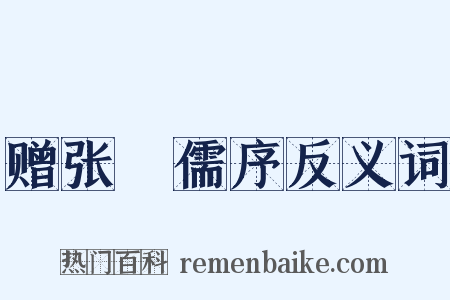 赠张絅儒序反义词是什么意思的图片